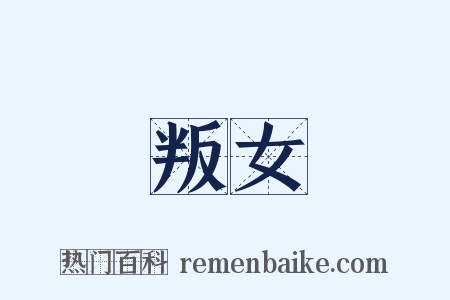 叛女是什么意思的图片